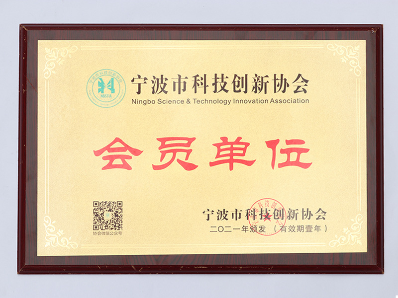 宁波市科技创新协会
