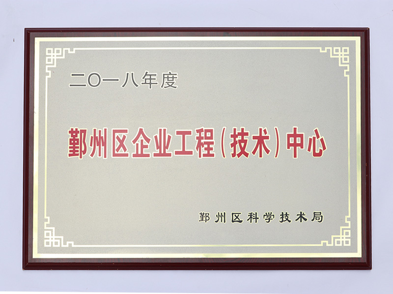 鄞州区企业工程(技术)中心证书