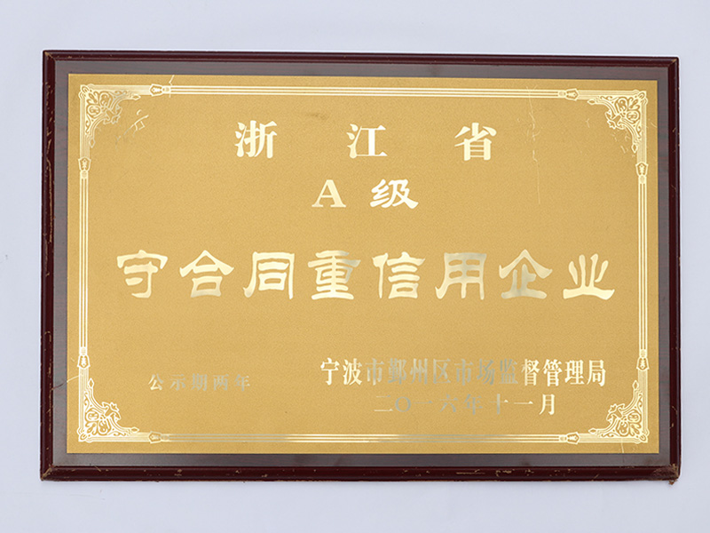 守合同重信用企业证书