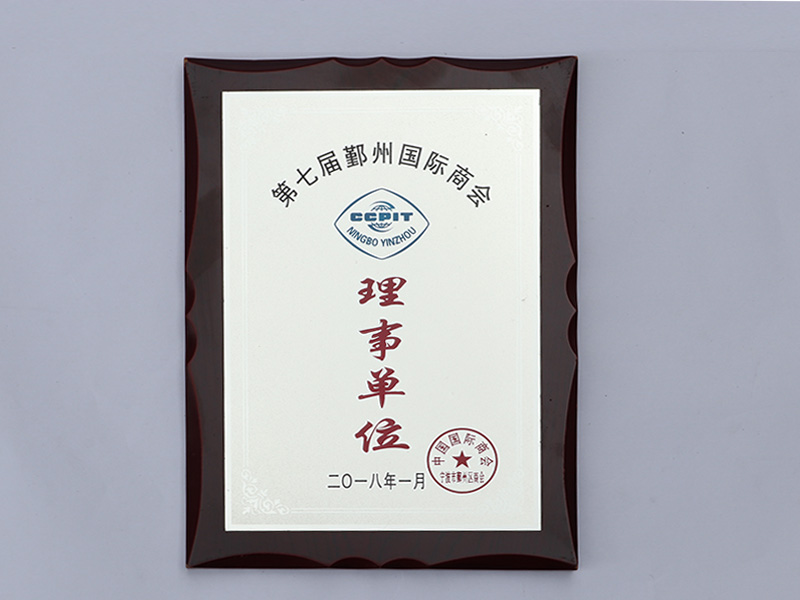 第七届鄞州国际商会